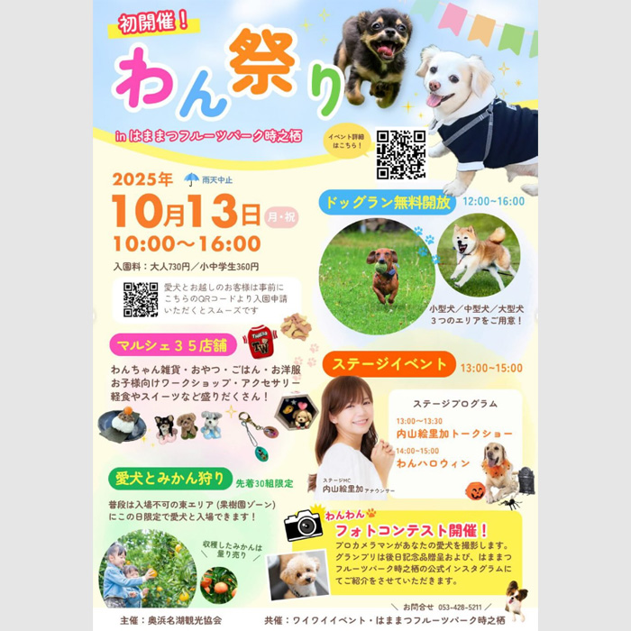 わん祭り in はままつフルーツパーク時之栖(静岡) わん祭り in はままつフルーツパーク時之栖(静岡)