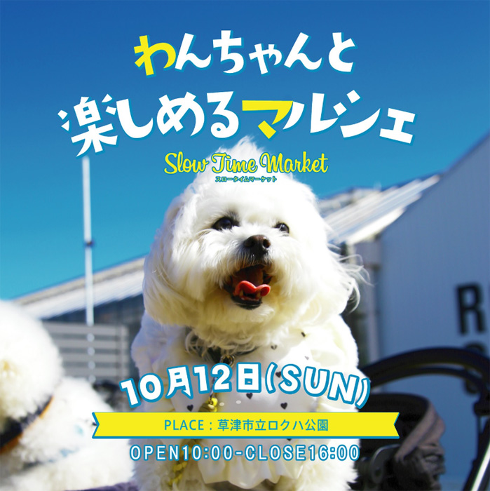 わんちゃんと楽しめるマルシェ スロータイムマーケット(滋賀) わんちゃんと楽しめるマルシェ スロータイムマーケット(滋賀)