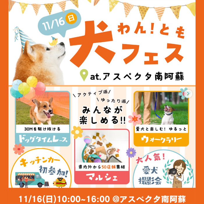 第3回 ワン!とも犬フェス(熊本) 第3回 ワン!とも犬フェス(熊本)