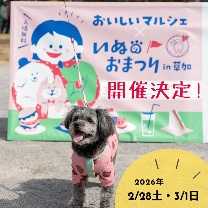 おいしいマルシェ × いぬのおまつり in 草加（埼玉）