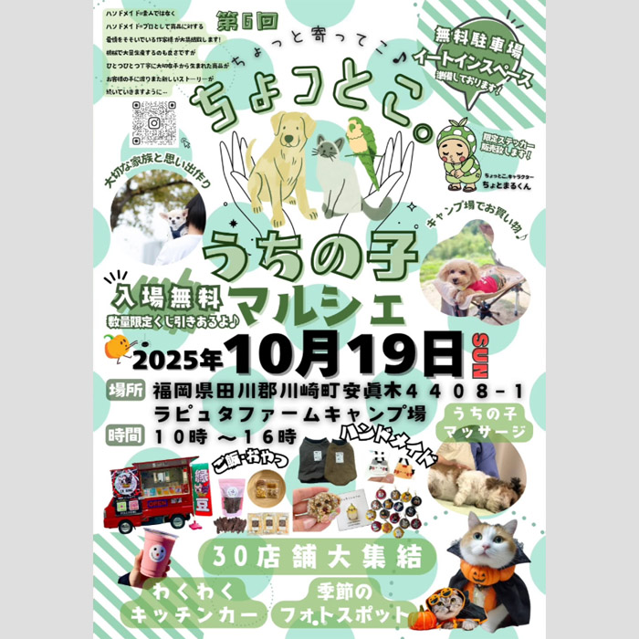 ちょっとこ。うちの子マルシェ(福岡) ちょっとこ。うちの子マルシェ(福岡)