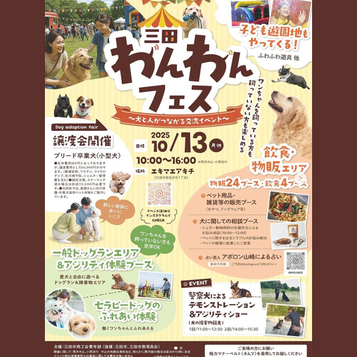 三田わんわんフェス(兵庫) 三田わんわんフェス(兵庫)