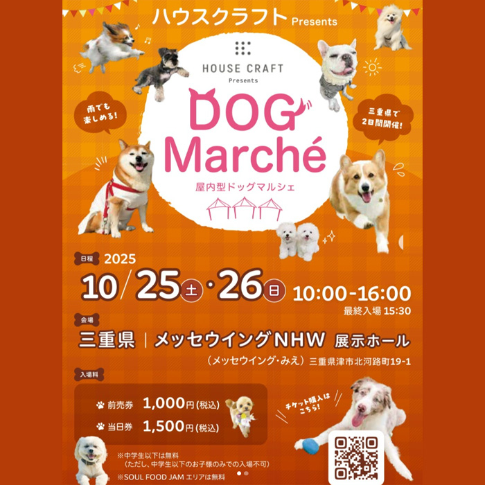 ハウスクラフト Presents DOG Marché(三重) ハウスクラフト Presents DOG Marché(三重)