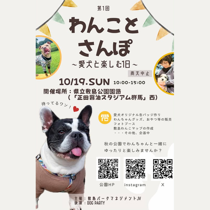 第1回 わんことさんぽ ~愛犬と楽しむ1日~(群馬) 第1回 わんことさんぽ ~愛犬と楽しむ1日~(群馬)
