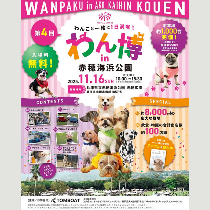「第4回 わん博 in 赤穂海浜公園(兵庫) 「第4回 わん博 in 赤穂海浜公園(兵庫)