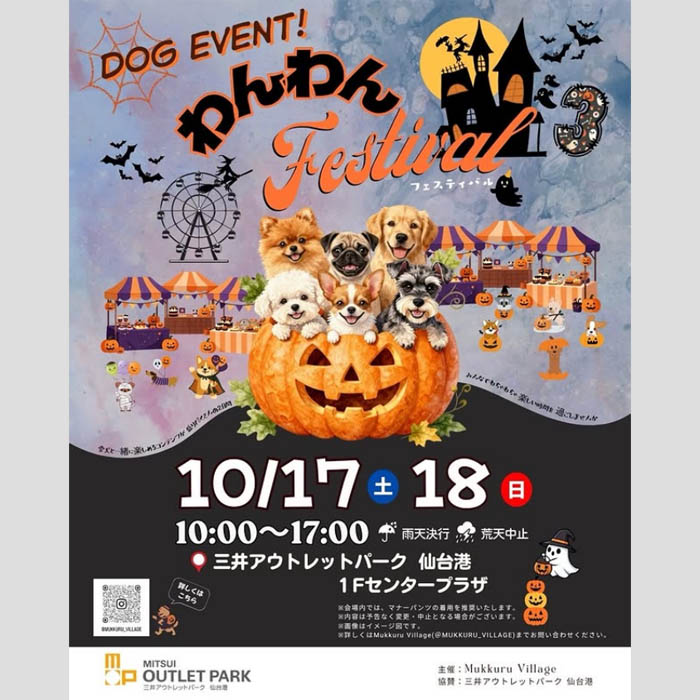 第3回 わんわんfestival in 三井アウトレットパーク仙台港（宮城）