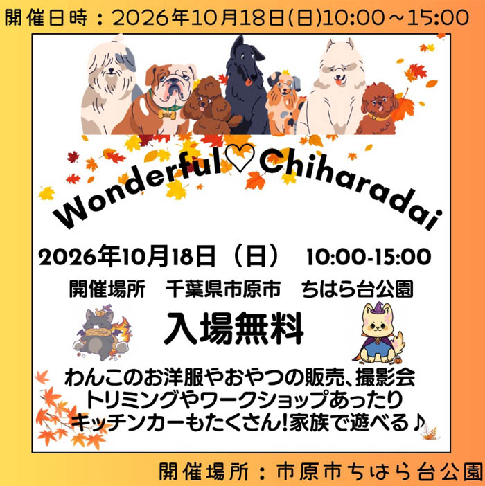 第6回 わんだふるちはらだい(千葉) 第6回 わんだふるちはらだい(千葉)
