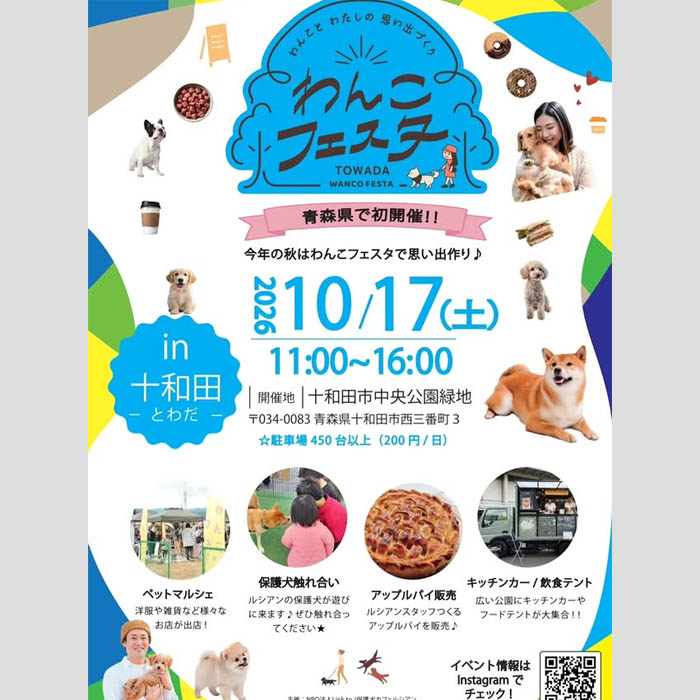 わんこフェスタ in 十和田（青森）