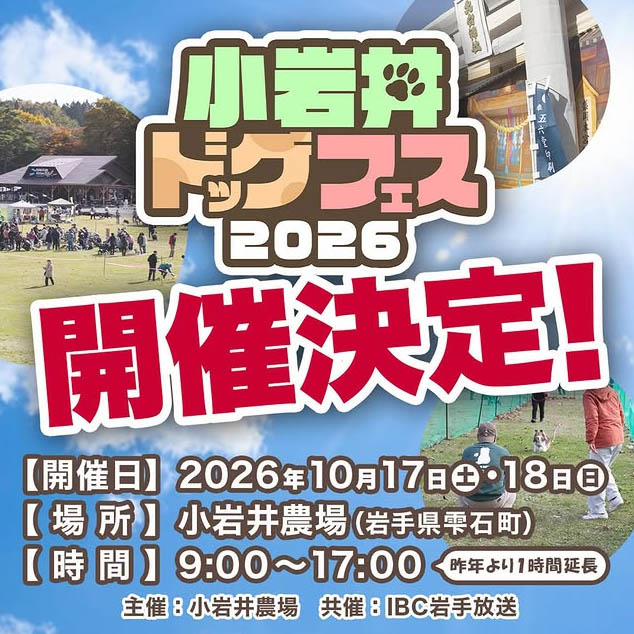 小岩井ドッグフェス 2026（岩手）