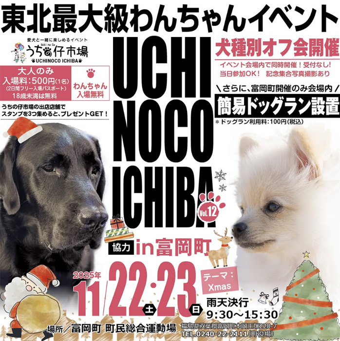 第12弾 うちの仔市場 in 富岡(福島) 第12弾 うちの仔市場 in 富岡(福島)