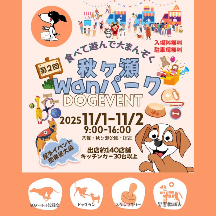 第2回 秋ヶ瀬Wanパーク(埼玉) 第2回 秋ヶ瀬Wanパーク(埼玉)