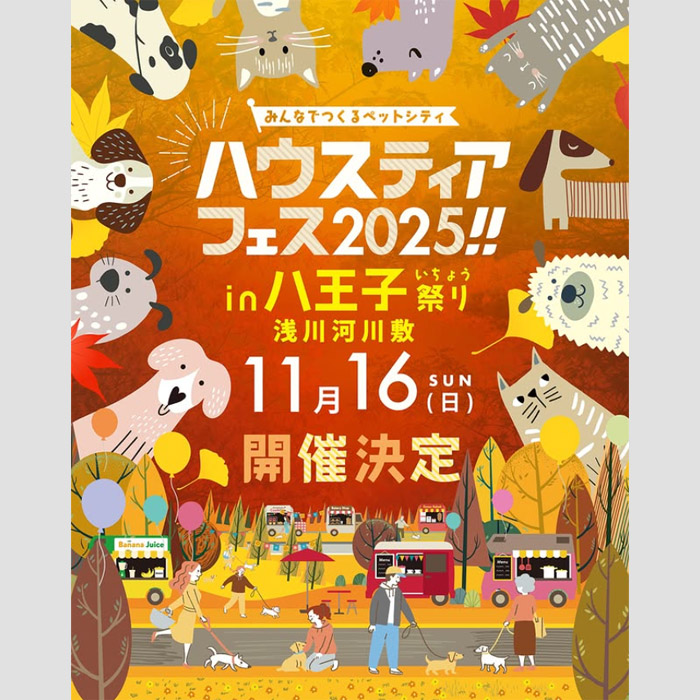 第4回 ハウスティアフェス~みんなでつくるペットシティ〜 in 権現堂公園(東京) 第4回 ハウスティアフェス~みんなでつくるペットシティ〜 in 権現堂公園(東京)
