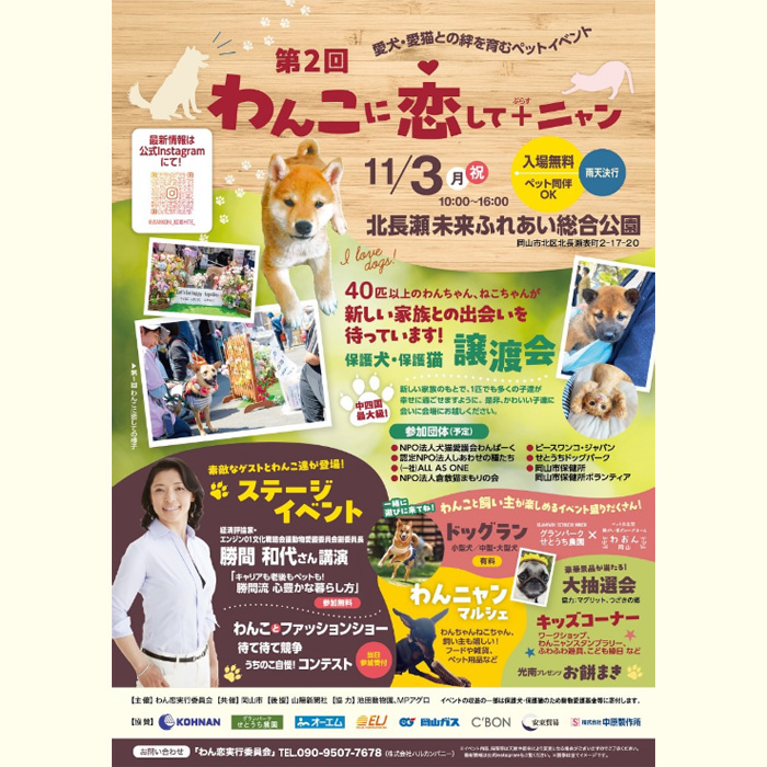 第2回 わんこに恋して+ニャン(岡山) 第2回 わんこに恋して+ニャン(岡山)