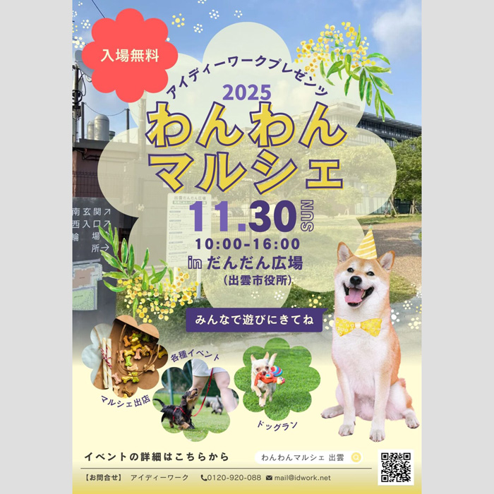 第2回 わんわんマルシェ(島根) 第2回 わんわんマルシェ(島根)