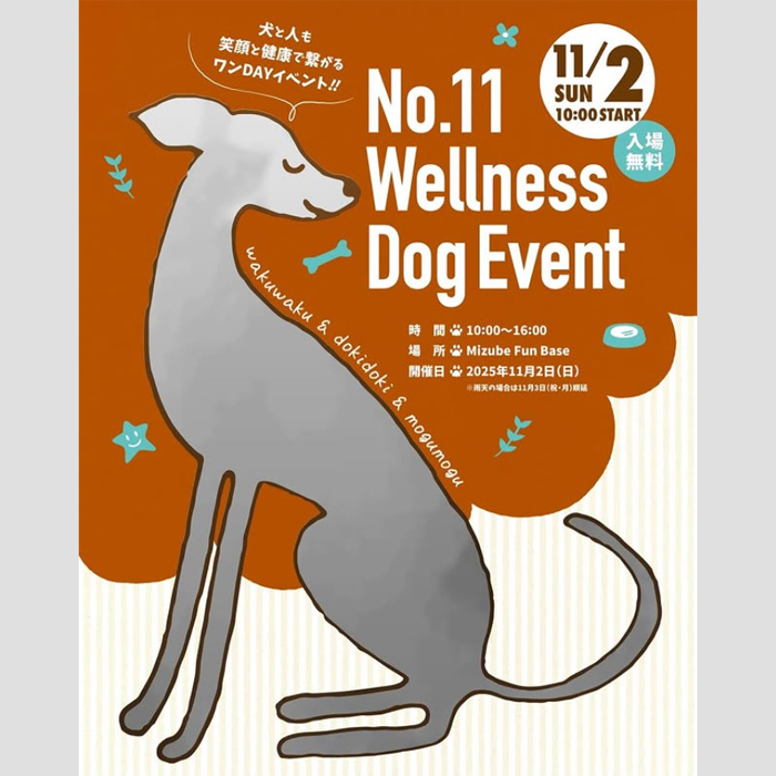 No.11 Wellness Dog Event (東京) No.11 Wellness Dog Event (東京)