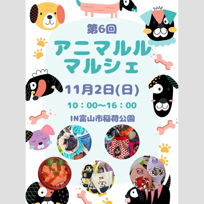 第6回 animaloulou marche アニマルルマルシェ(富山) 第6回 animaloulou marche アニマルルマルシェ(富山)