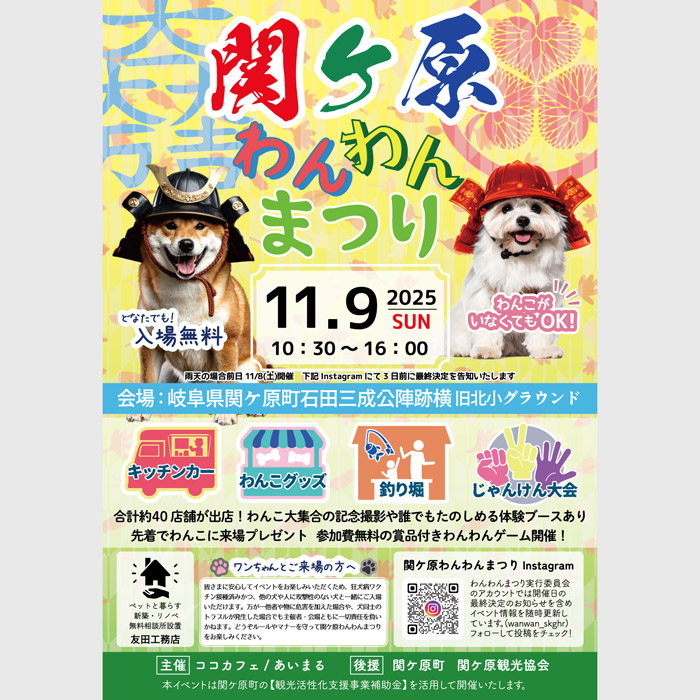 関ケ原わんわんまつり 2025(岐阜) 関ケ原わんわんまつり 2025(岐阜)