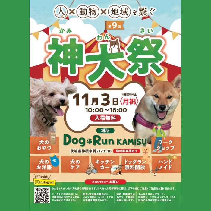 第9回 神犬祭(茨城) 第9回 神犬祭(茨城)