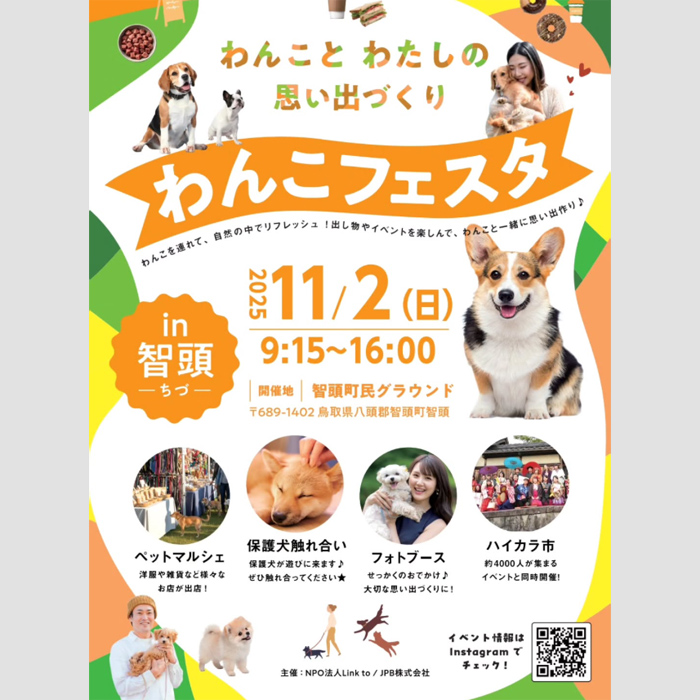 わんこフェスタ in ちづ(鳥取) わんこフェスタ in ちづ(鳥取)