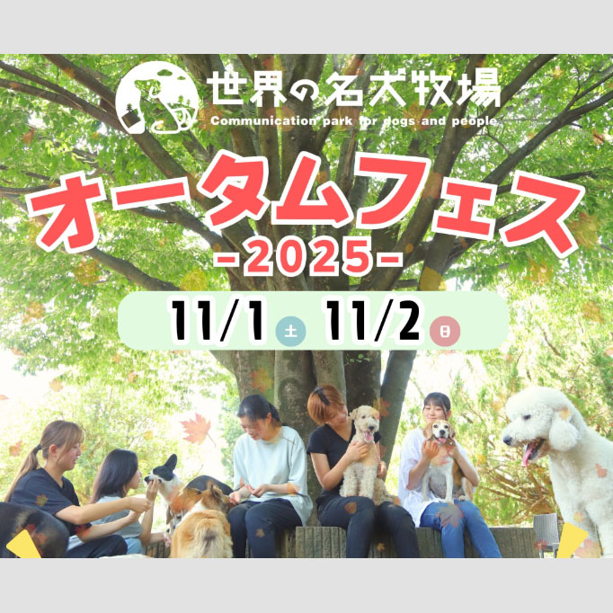 世界の名犬牧場オータムフェス2025(群馬) 世界の名犬牧場オータムフェス2025(群馬)