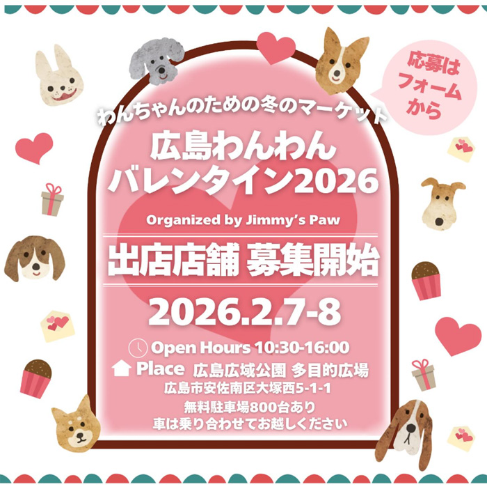 広島わんわんバレンタイン2026（広島）
