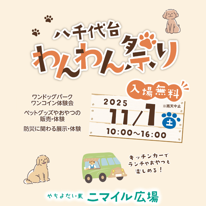 八千代台わんわん祭り&防災フェスタ(千葉) 八千代台わんわん祭り&防災フェスタ(千葉)