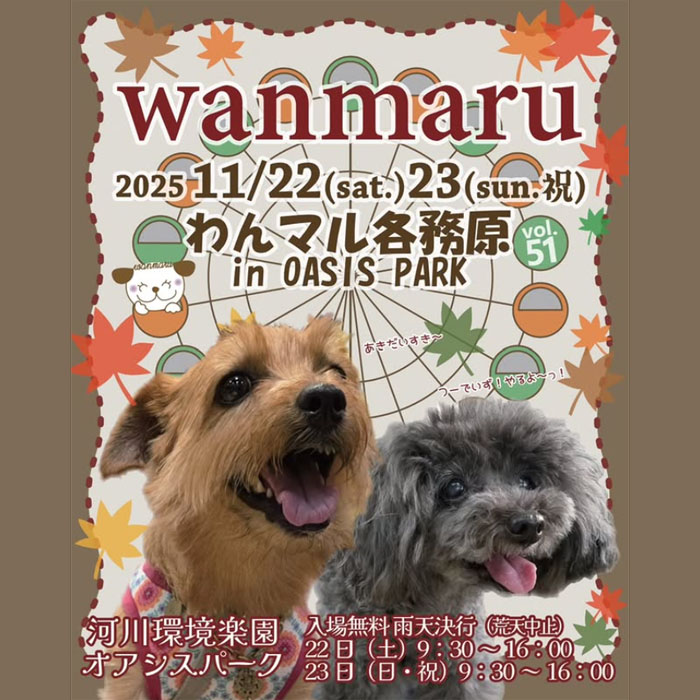 第51回 わんマル各務原 in オアシスパーク(岐阜) 第51回 わんマル各務原 in オアシスパーク(岐阜)