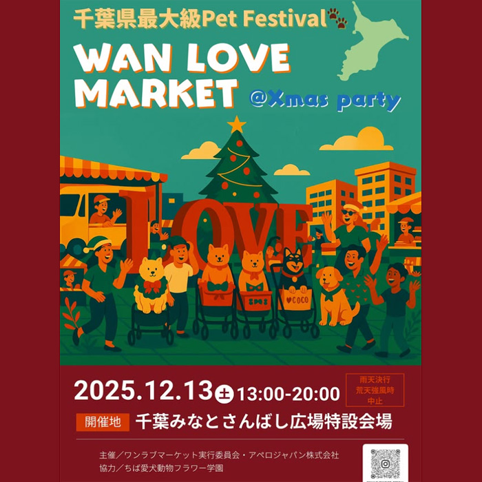 第16回 WAN LOVE MARKET Xmas party ワンラブマーケット（千葉）