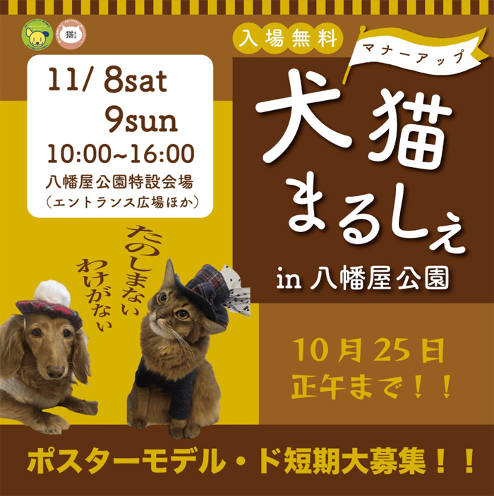 犬猫マナーアップまるしぇ in 八幡屋公園(大阪) 犬猫マナーアップまるしぇ in 八幡屋公園(大阪)