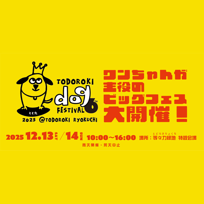 等々力ドッグフェスティバル 6th （神奈川）