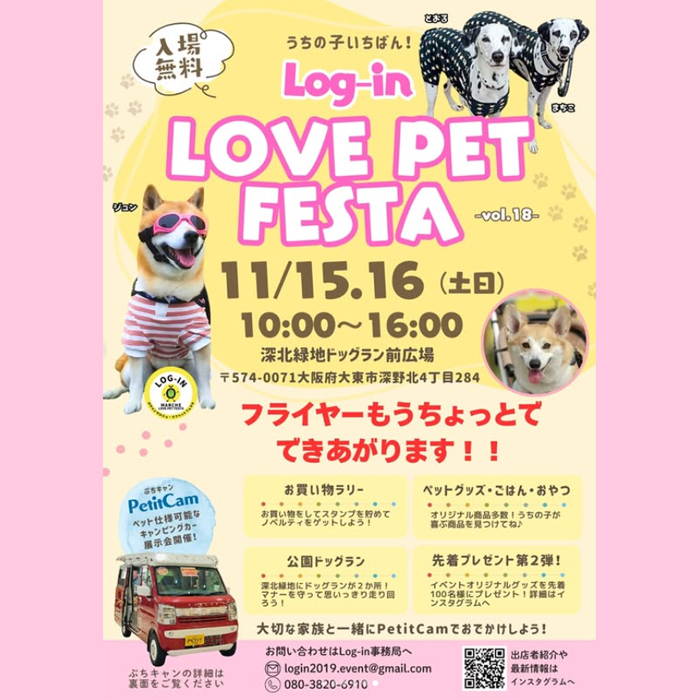 Log-in LOVE PET FESTA ログイン ラブ ペットフェスタ vol.19(大阪) Log-in LOVE PET FESTA ログイン ラブ ペットフェスタ vol.19(大阪)