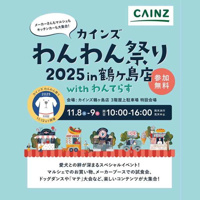 カインズわんわん祭り 2025 in 鶴ヶ島 withわんてらす(埼玉) カインズわんわん祭り 2025 in 鶴ヶ島 withわんてらす(埼玉)