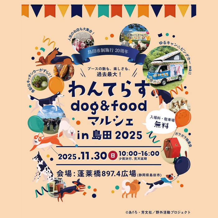 わんてらす dog&foodマルシェ in 島田 2025(静岡) わんてらす dog&foodマルシェ in 島田 2025(静岡)