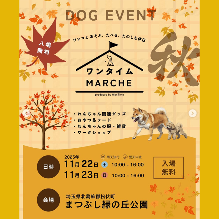 ワンタイムマルシェ まつぶし緑の丘公園 秋(埼玉) ワンタイムマルシェ まつぶし緑の丘公園 秋(埼玉)