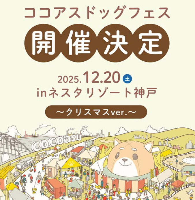 ココアスドッグフェス in ネスタリゾート神戸 ～クリスマスver～（兵庫）