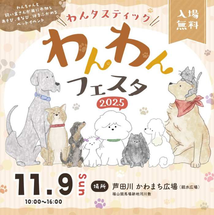 わんタスティック わんわんフェスタ 2025(広島) わんタスティック わんわんフェスタ 2025(広島)
