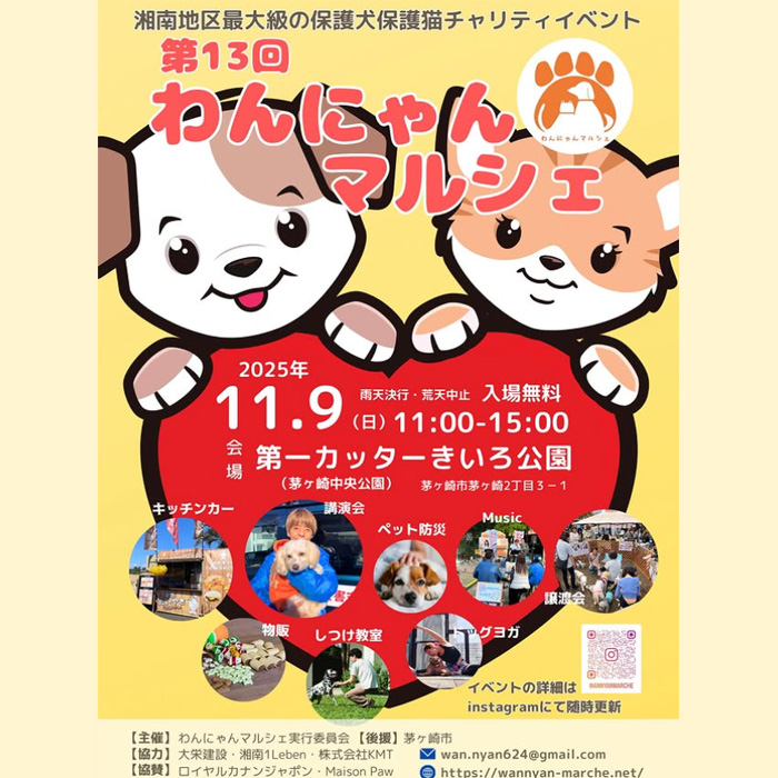 第13回 わんにゃんマルシェ(神奈川) 第13回 わんにゃんマルシェ(神奈川)