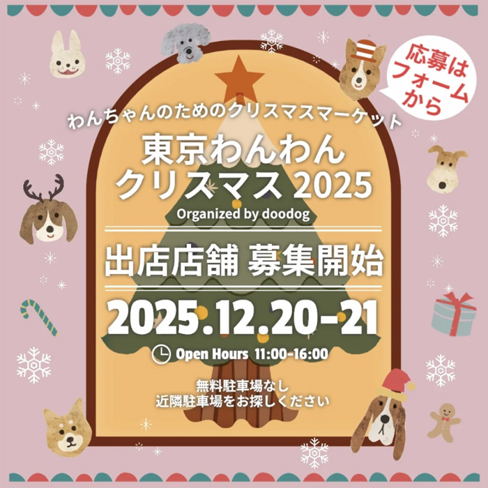 東京わんわんクリスマス 2025(東京) 東京わんわんクリスマス 2025(東京)