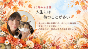 ウランちゃんのお言葉【2026年10月の言葉】