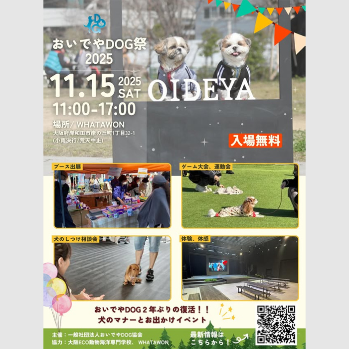 おいでやDOG祭 2025(大阪) おいでやDOG祭 2025(大阪)