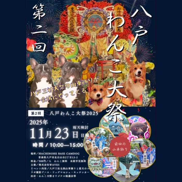 第2回 八戸わんこ大祭 2025（青森）