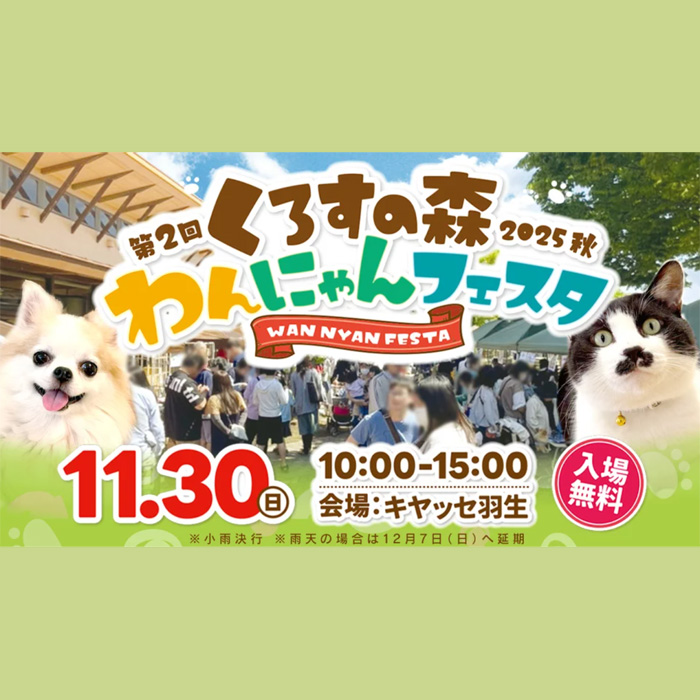 第2回 くろすの森 わんにゃんフェスタ（埼玉）