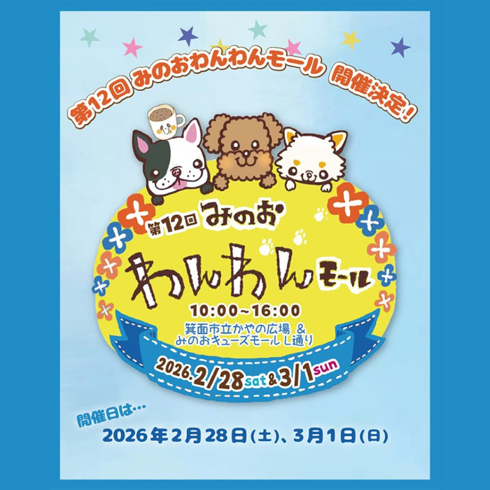 第12回 みのおわんわんモール（大阪）
