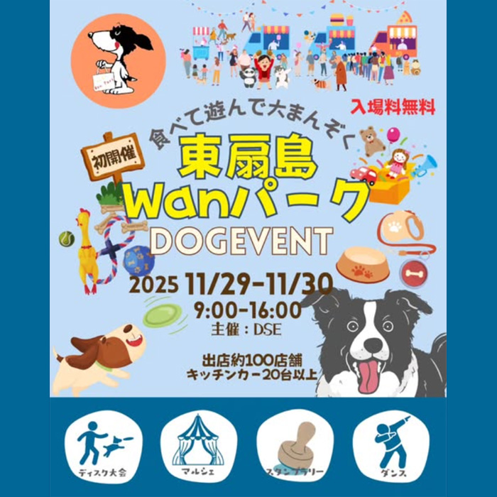 東扇島Wanパーク（神奈川）