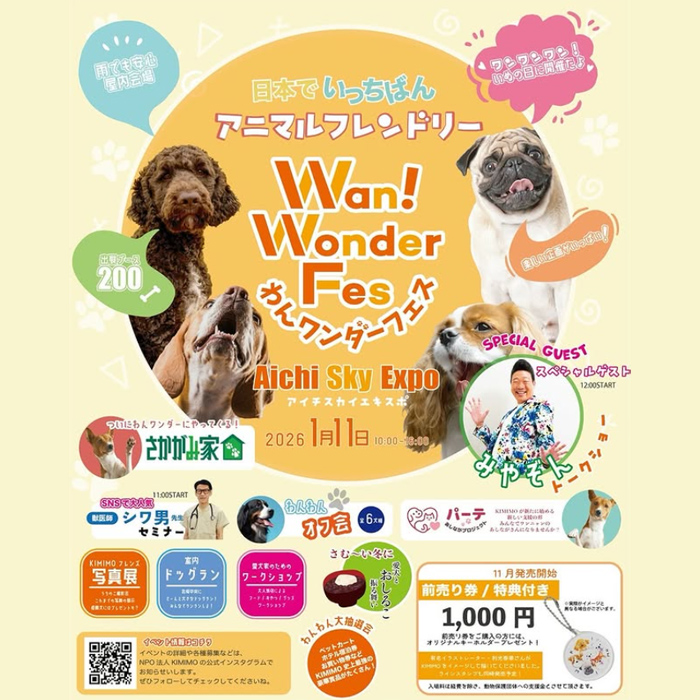 わんワンダーフェス アイチスカイエキスポ（愛知）