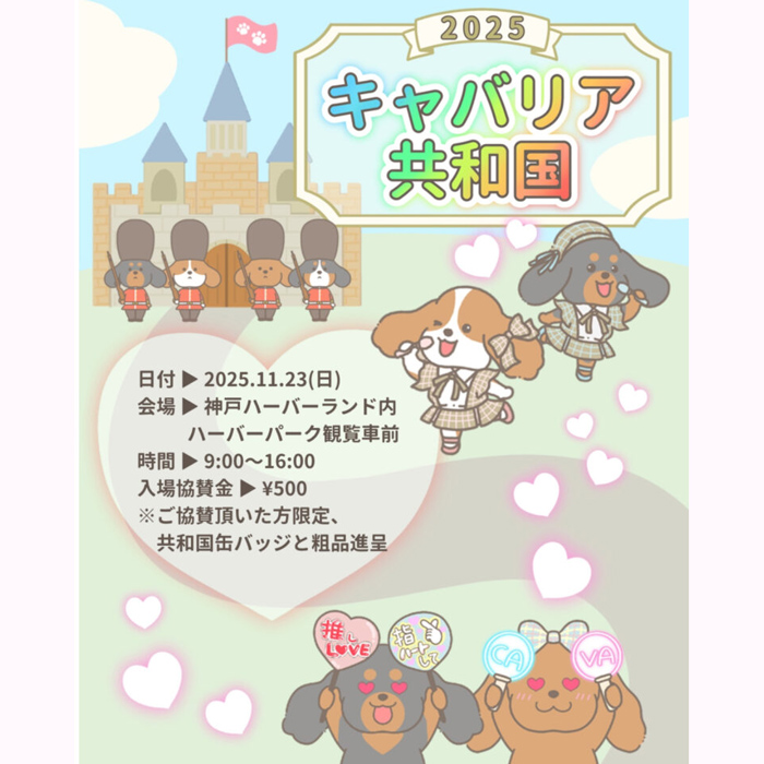 第2回 キャバリア共和国（兵庫）