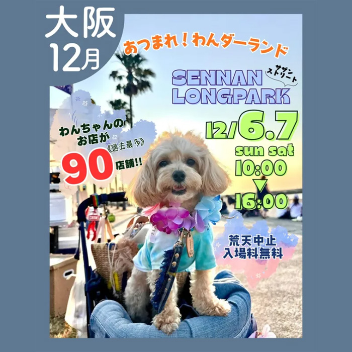 あつまれ!わんダーランド in SENNAN LONGPARK(大阪) あつまれ!わんダーランド in SENNAN LONGPARK(大阪)