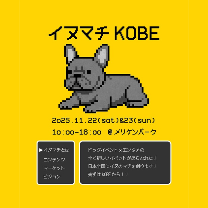 イヌマチ KOBE 2025（兵庫）