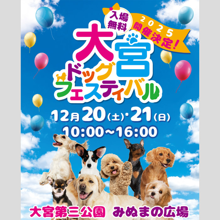 大宮ドッグフェスティバル 2025(埼玉) 大宮ドッグフェスティバル 2025(埼玉)