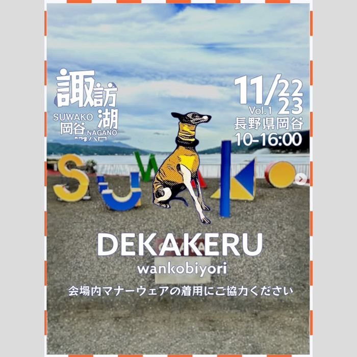 岡谷湖畔公園 DEKAKERU wankobiyori（長野）